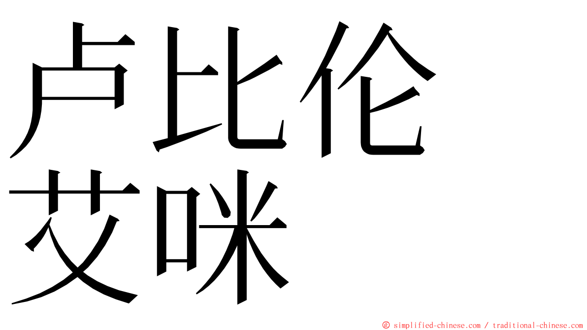 卢比伦　艾咪 ming font